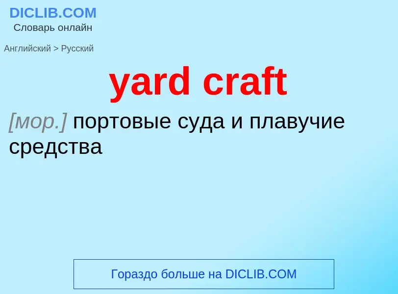 Как переводится yard craft на Русский язык