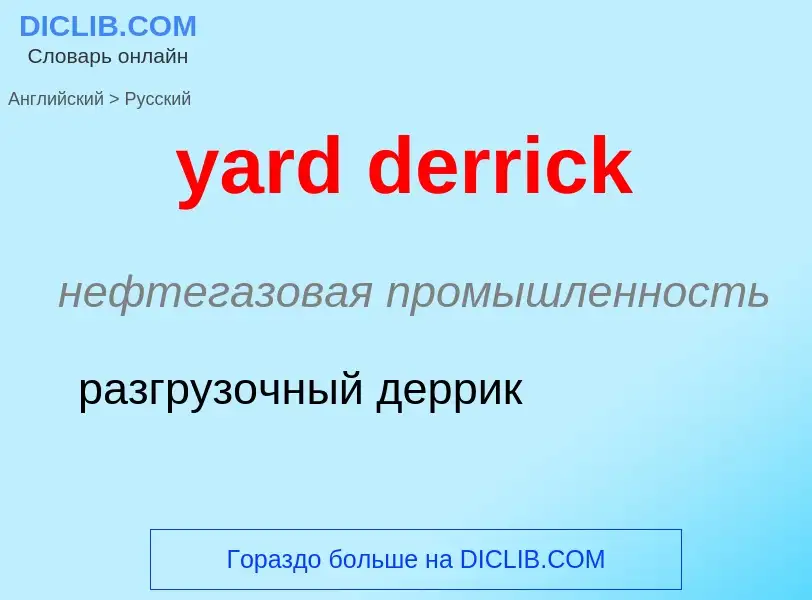 Как переводится yard derrick на Русский язык