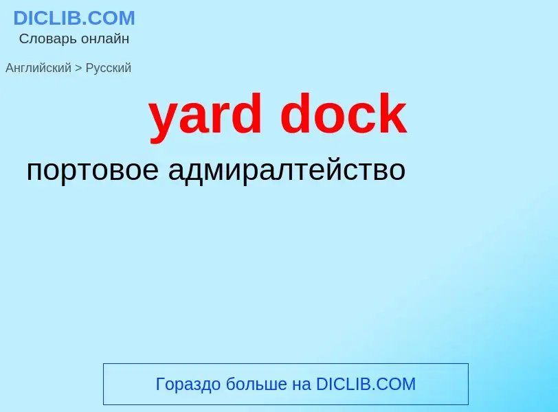 What is the Russian for yard dock? Translation of &#39yard dock&#39 to Russian