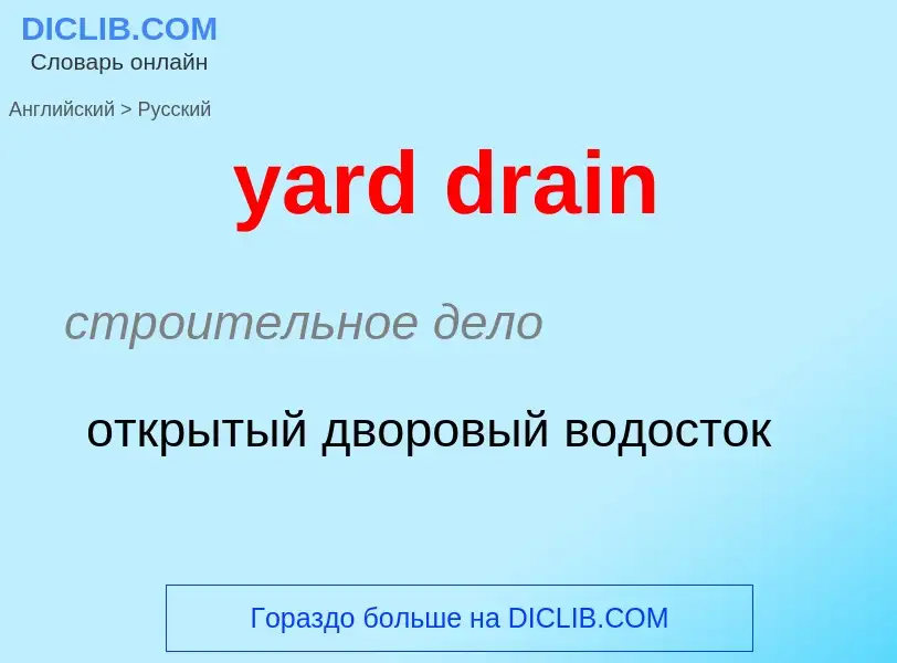 Как переводится yard drain на Русский язык