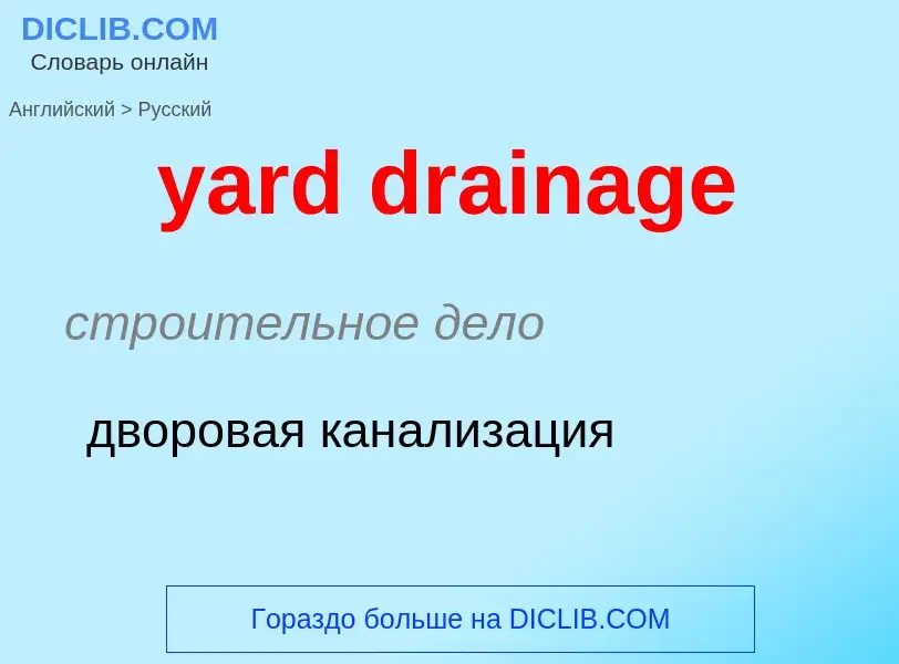 Como se diz yard drainage em Russo? Tradução de &#39yard drainage&#39 em Russo