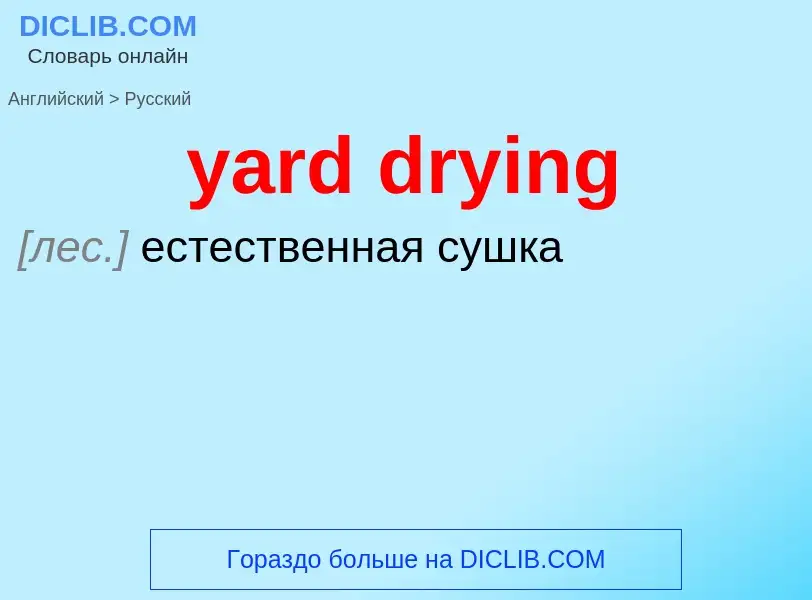 Vertaling van &#39yard drying&#39 naar Russisch