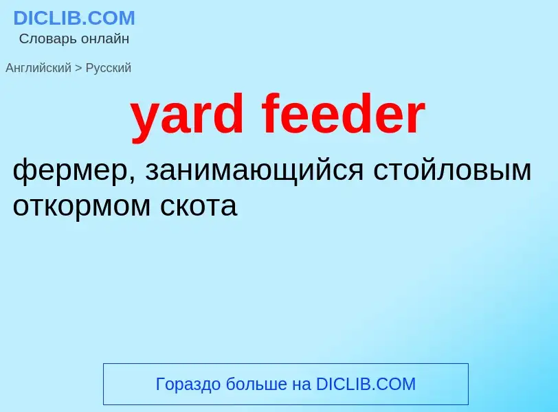 Traduzione di &#39yard feeder&#39 in Russo