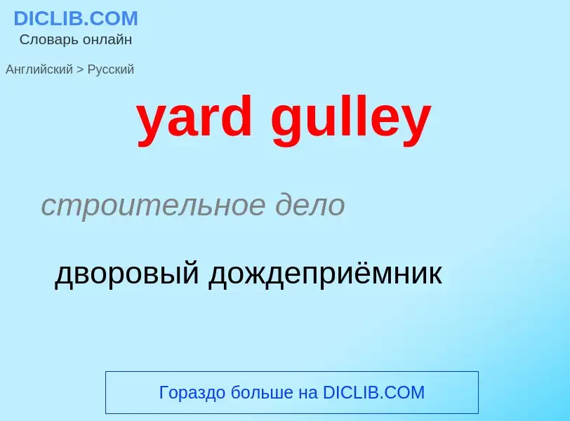 Как переводится yard gulley на Русский язык