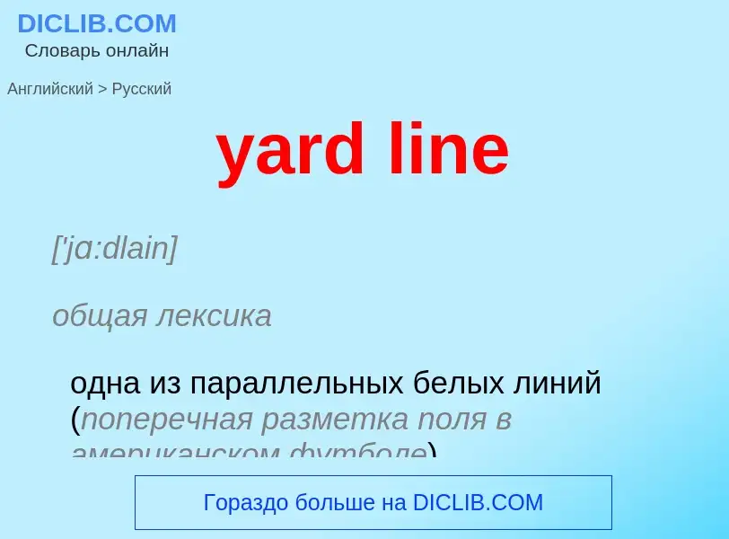 Как переводится yard line на Русский язык