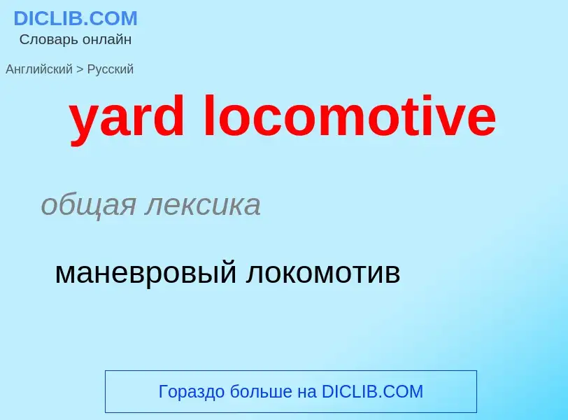 Как переводится yard locomotive на Русский язык