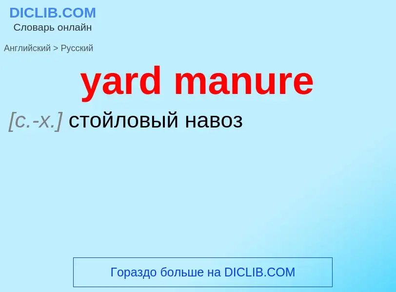 Как переводится yard manure на Русский язык