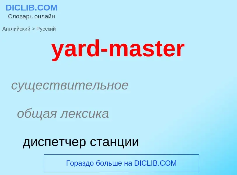 Как переводится yard-master на Русский язык