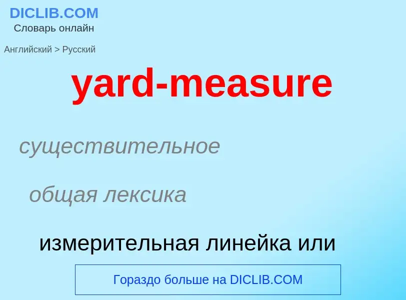 Vertaling van &#39yard-measure&#39 naar Russisch