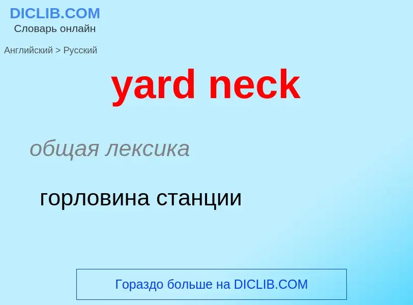 Μετάφραση του &#39yard neck&#39 σε Ρωσικά