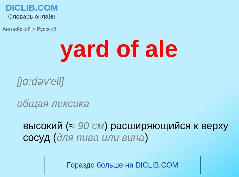 Как переводится yard of ale на Русский язык