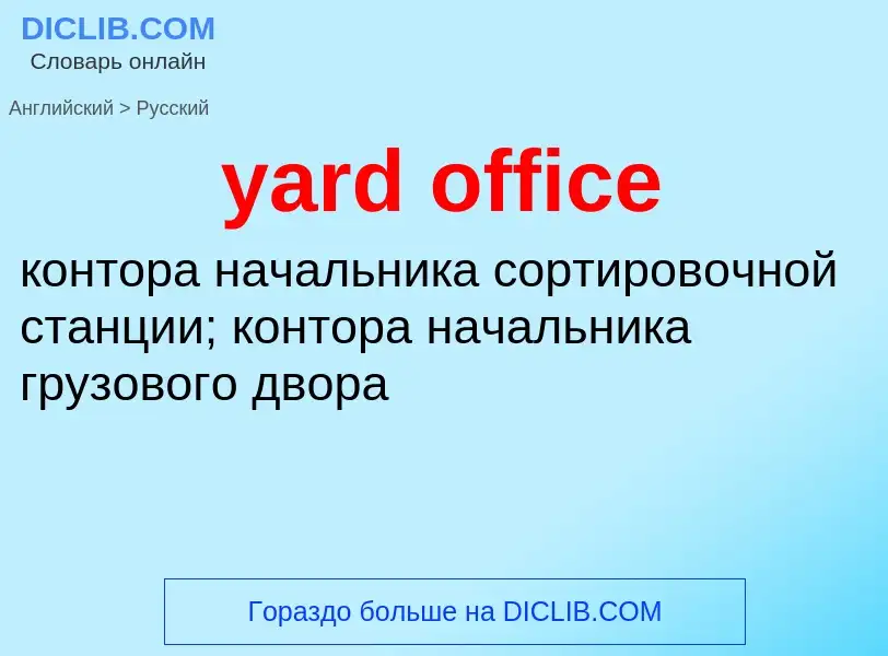 Como se diz yard office em Russo? Tradução de &#39yard office&#39 em Russo