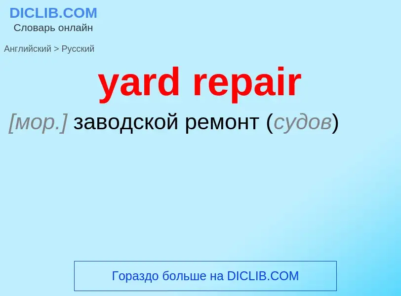 Как переводится yard repair на Русский язык