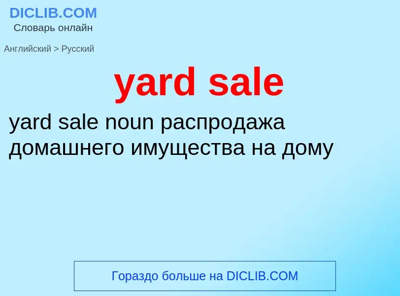 Как переводится yard sale на Русский язык