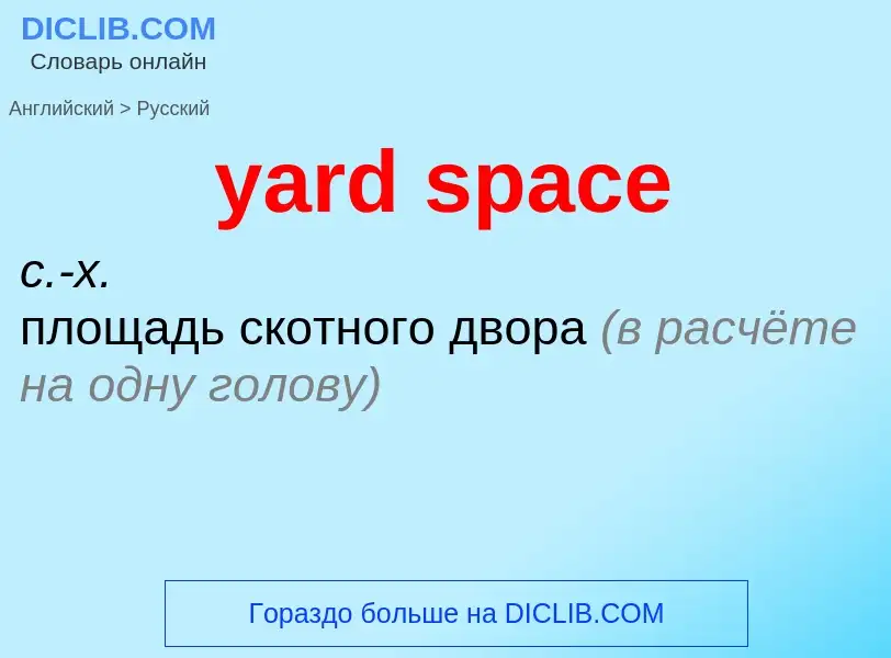 Как переводится yard space на Русский язык