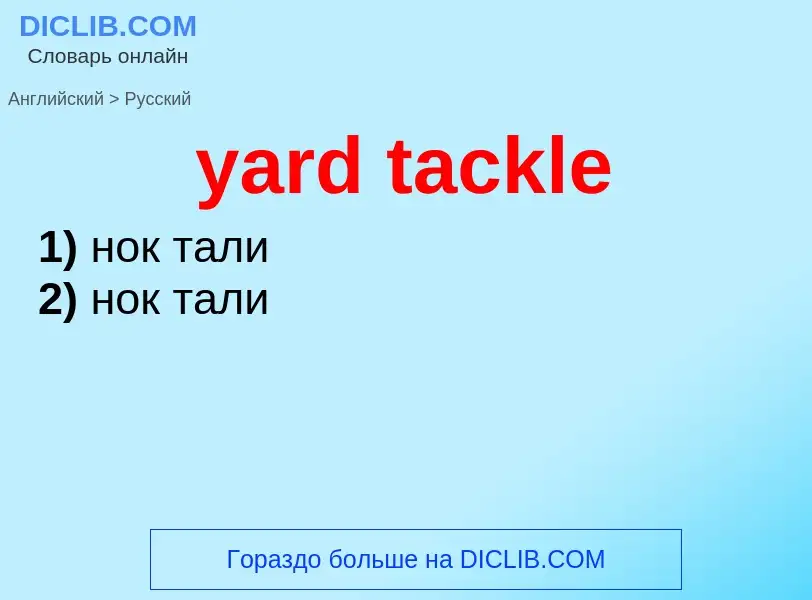 Как переводится yard tackle на Русский язык