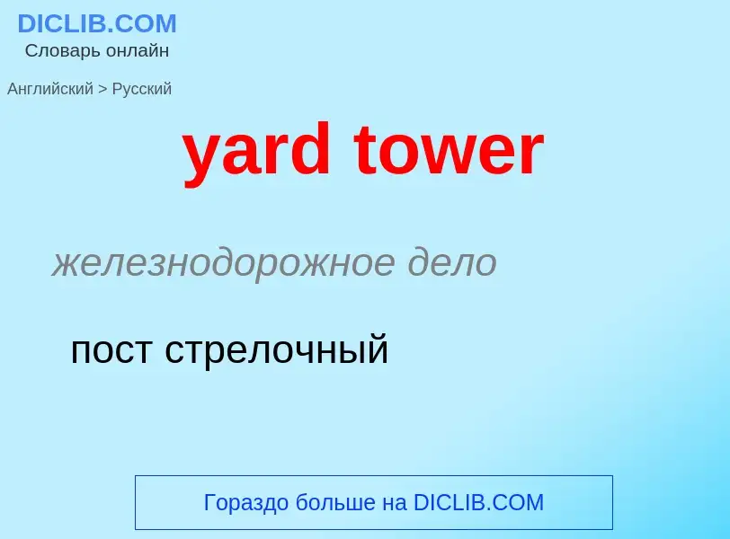 Как переводится yard tower на Русский язык