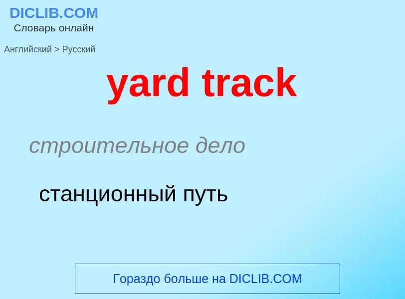 Traduzione di &#39yard track&#39 in Russo