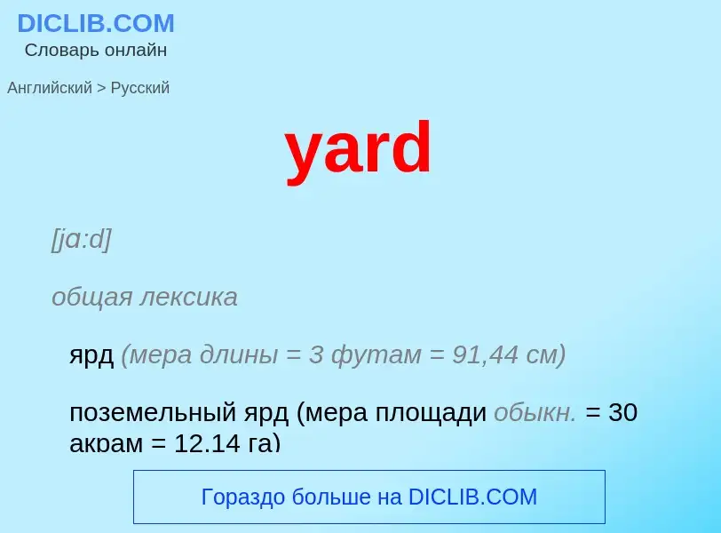 Как переводится yard на Русский язык