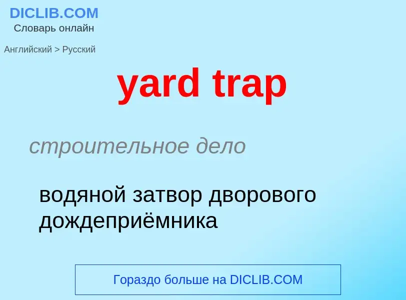 Traduzione di &#39yard trap&#39 in Russo