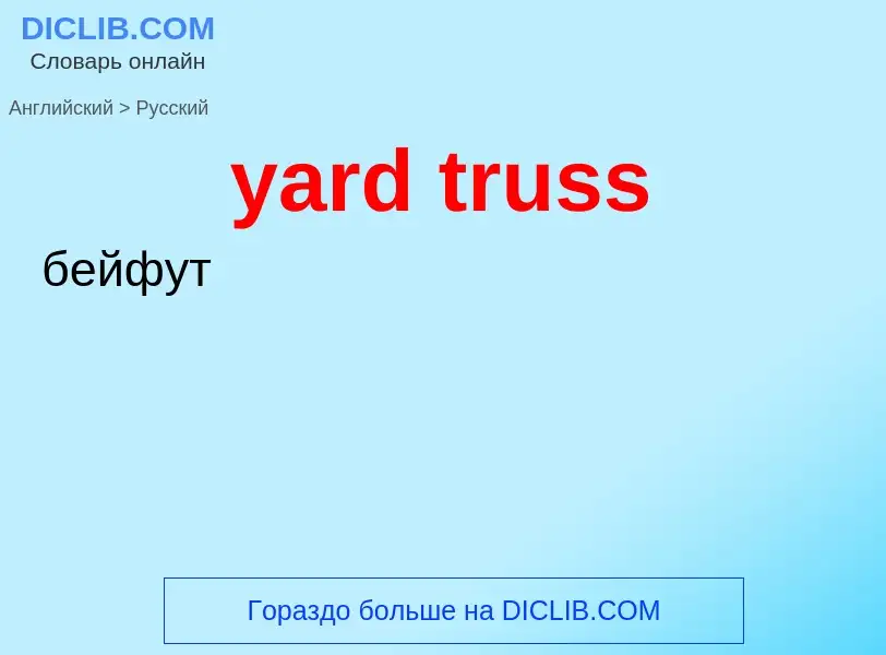 Как переводится yard truss на Русский язык