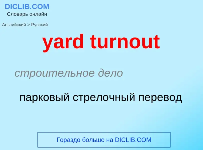 Как переводится yard turnout на Русский язык