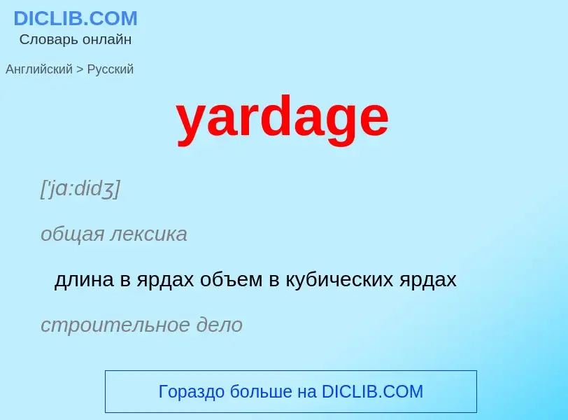 Как переводится yardage на Русский язык