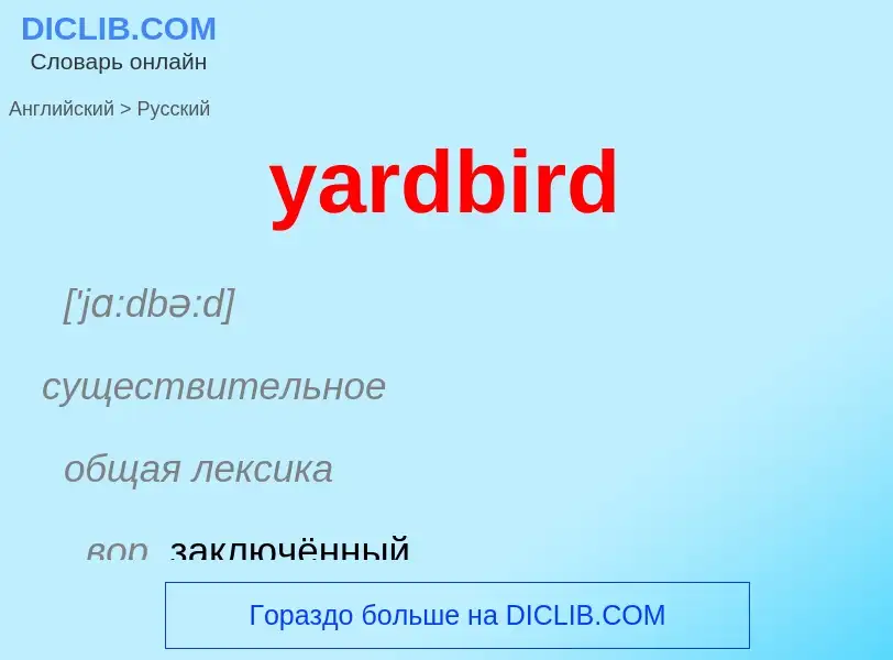 Как переводится yardbird на Русский язык