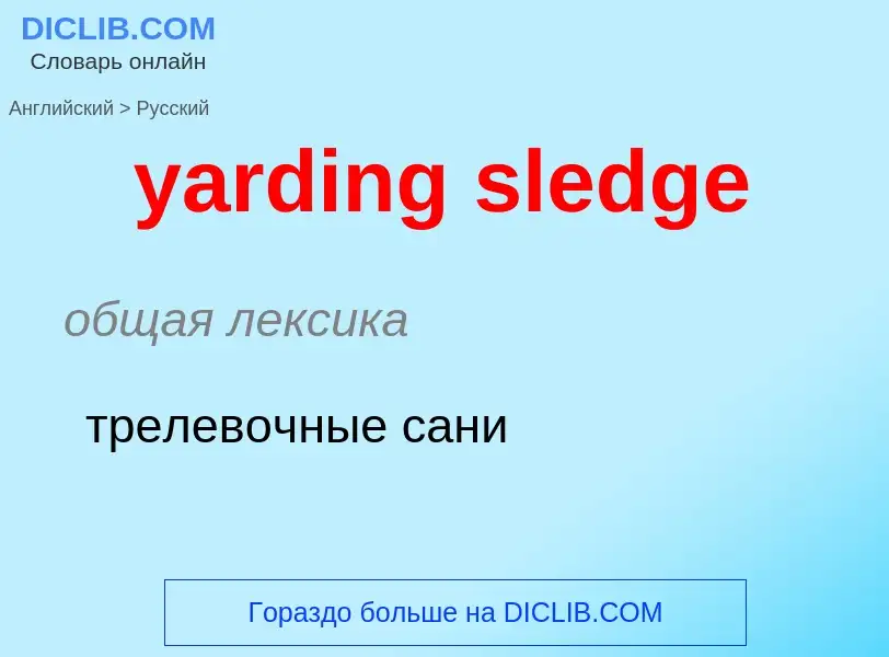 Как переводится yarding sledge на Русский язык