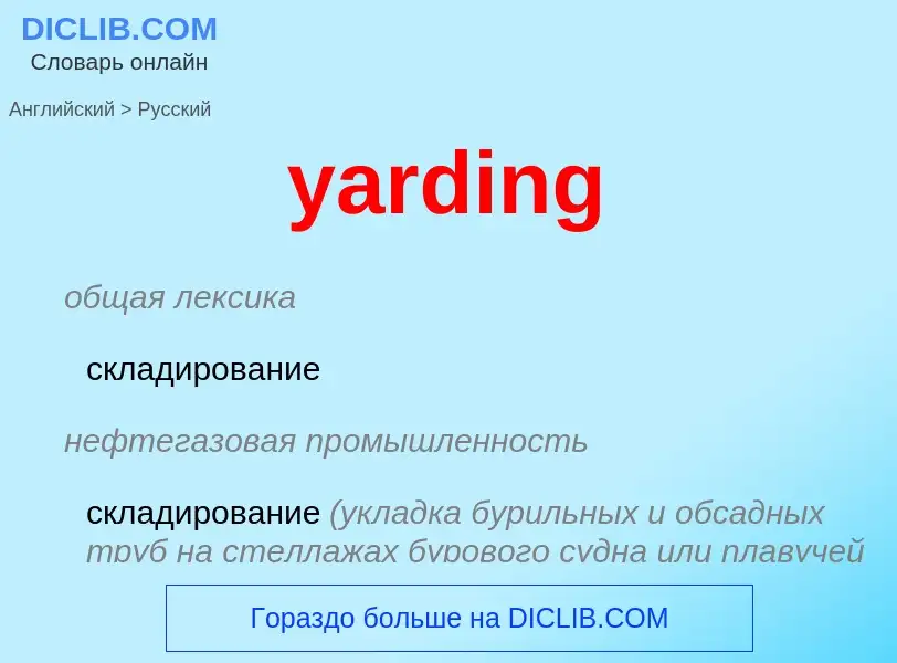 Как переводится yarding на Русский язык