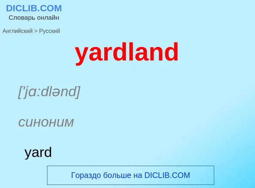 Vertaling van &#39yardland&#39 naar Russisch