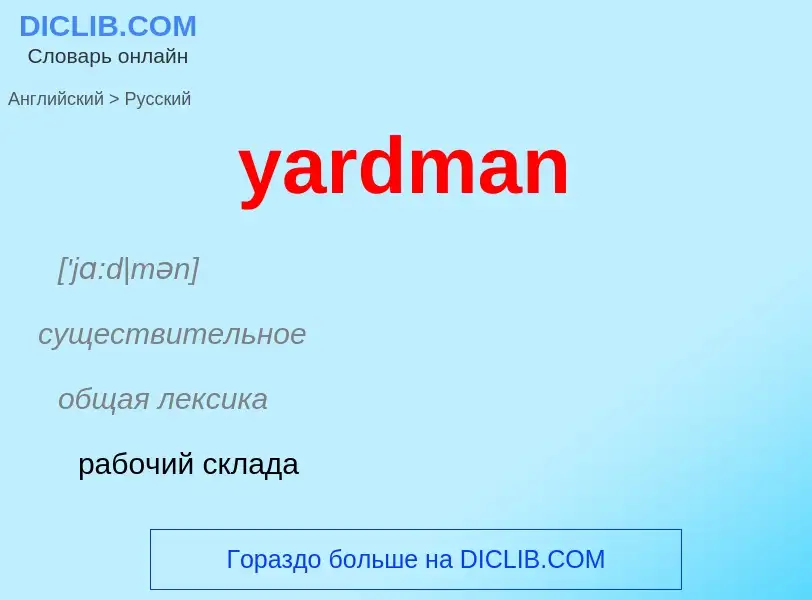 Como se diz yardman em Russo? Tradução de &#39yardman&#39 em Russo