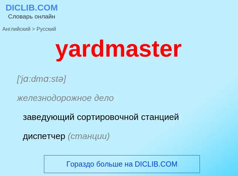 Как переводится yardmaster на Русский язык