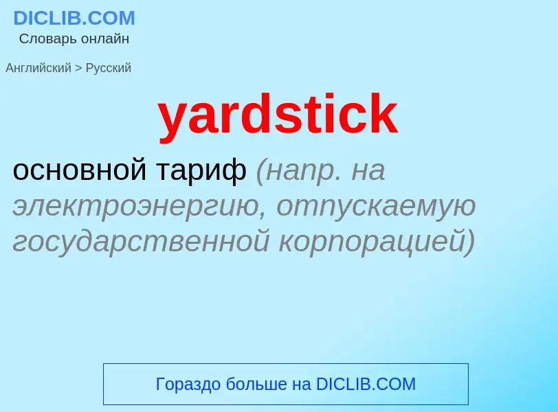 Traduzione di &#39yardstick&#39 in Russo