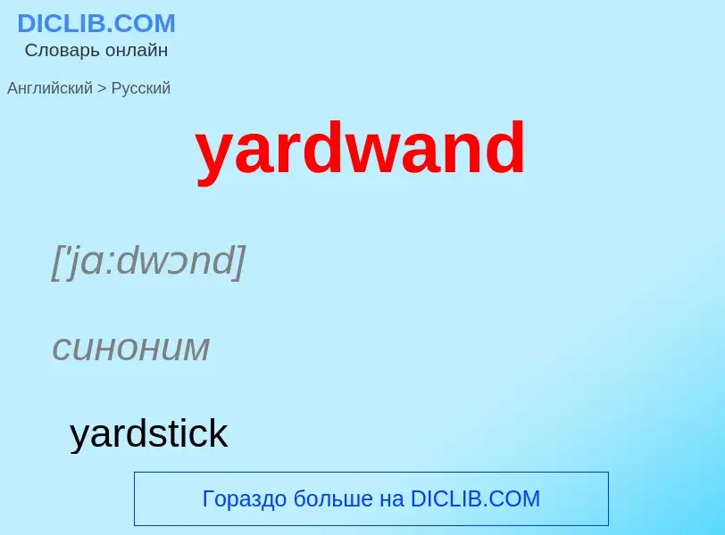 Как переводится yardwand на Русский язык