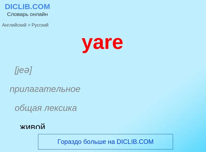 Как переводится yare на Русский язык