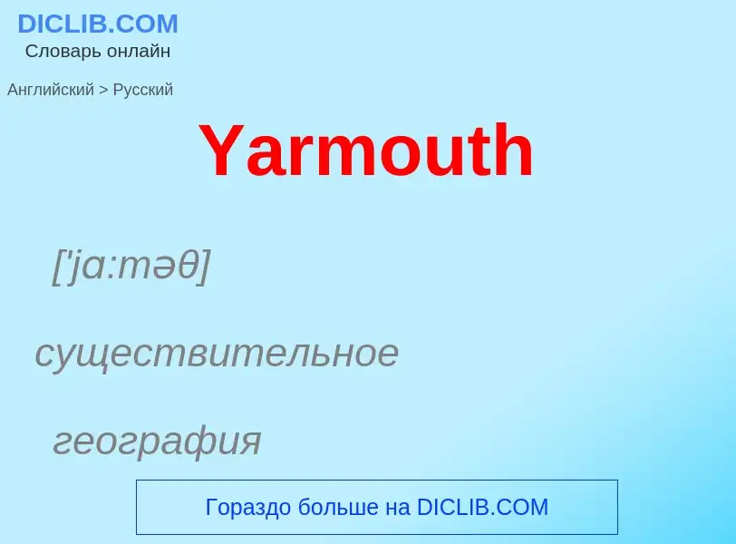 Como se diz Yarmouth em Russo? Tradução de &#39Yarmouth&#39 em Russo