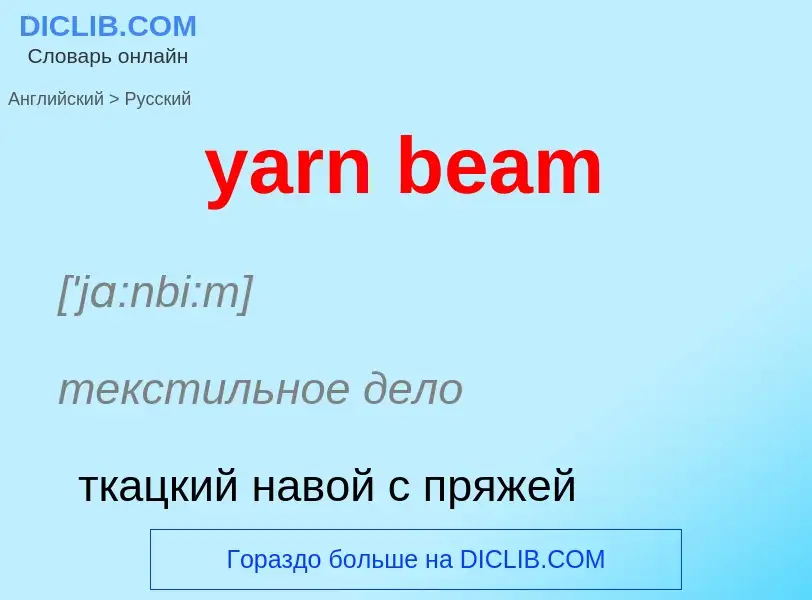 Как переводится yarn beam на Русский язык