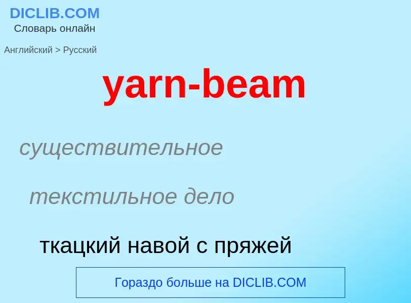 Как переводится yarn-beam на Русский язык