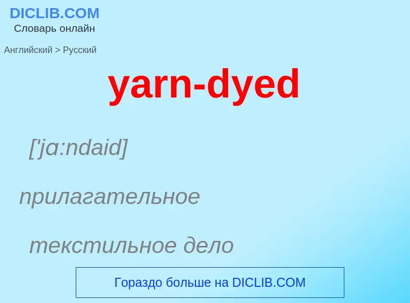 Как переводится yarn-dyed на Русский язык