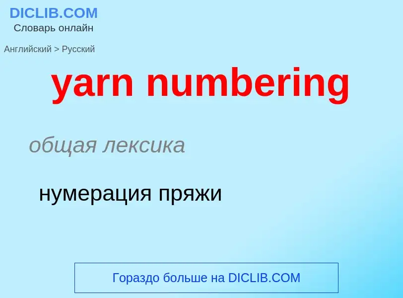 Как переводится yarn numbering на Русский язык