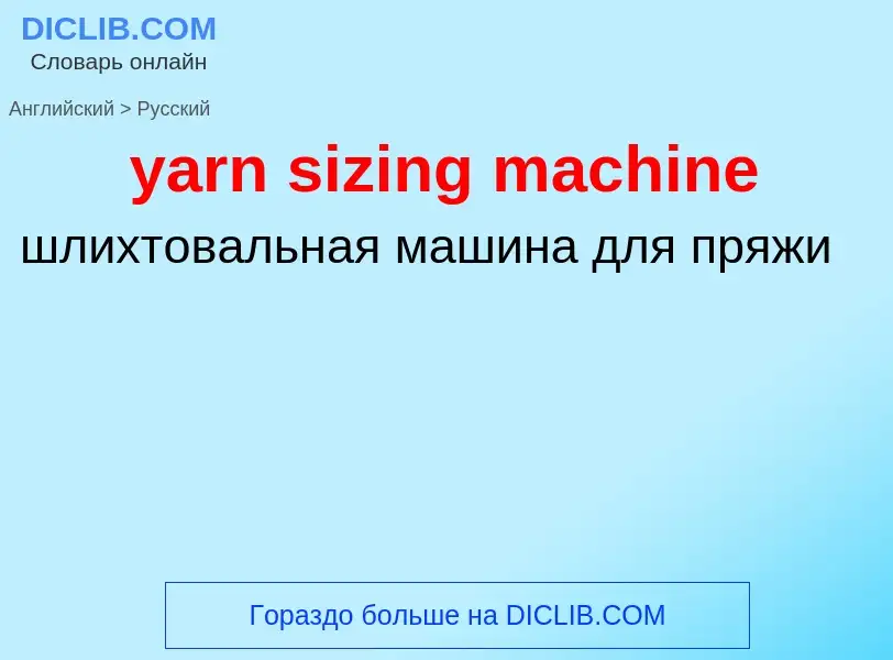 Как переводится yarn sizing machine на Русский язык