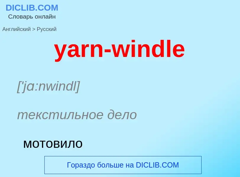 Как переводится yarn-windle на Русский язык