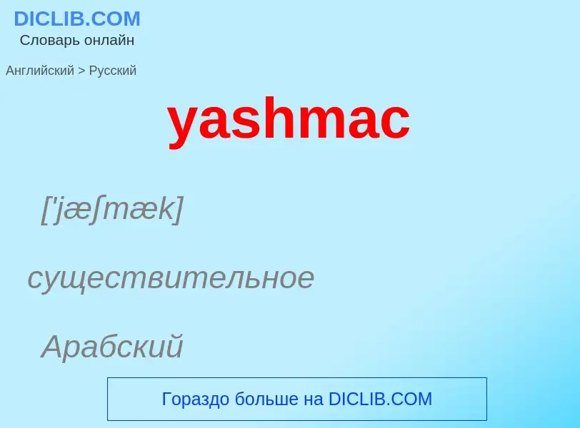 Как переводится yashmac на Русский язык