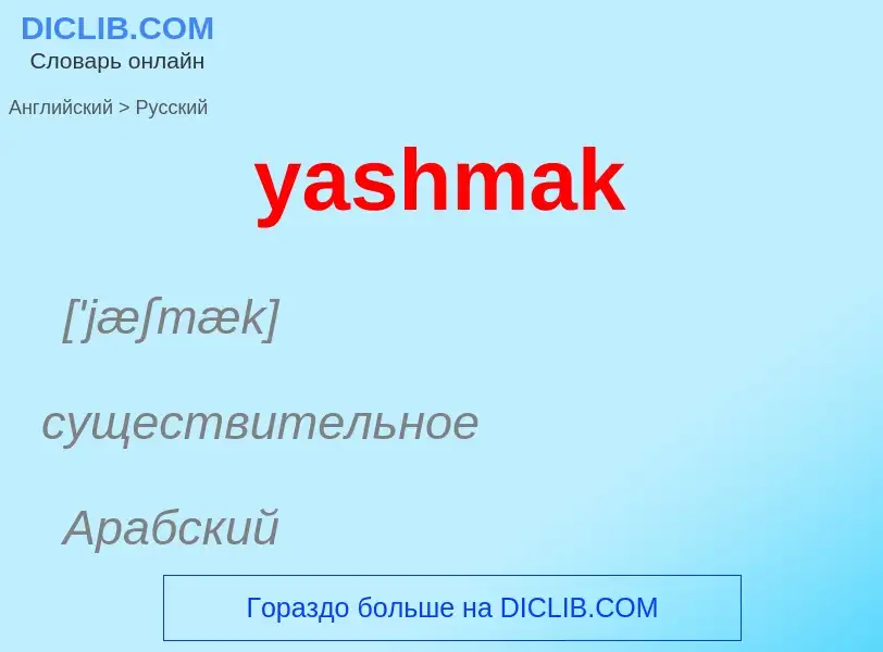 Traduzione di &#39yashmak&#39 in Russo