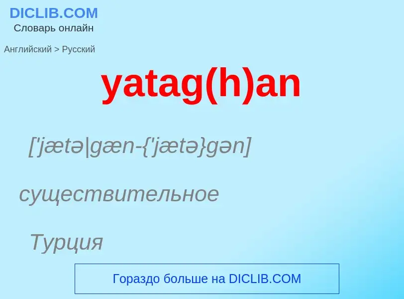 Как переводится yatag(h)an на Русский язык