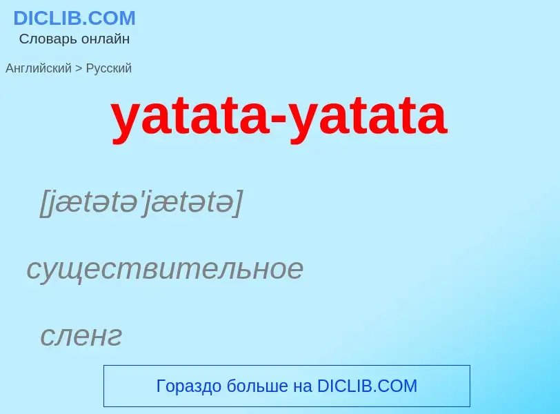 Как переводится yatata-yatata на Русский язык