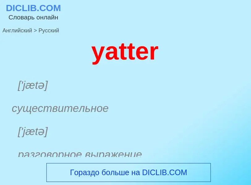 Как переводится yatter на Русский язык