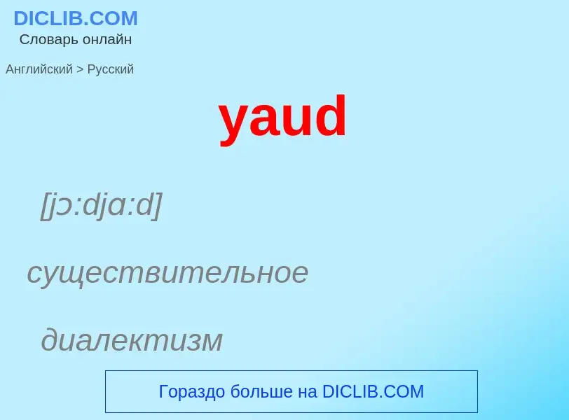 Как переводится yaud на Русский язык