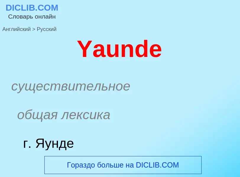 What is the الروسية for Yaunde? Translation of &#39Yaunde&#39 to الروسية